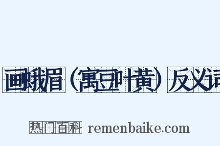 画蛾眉（寓豆叶黄）反义词是什么意思的图片